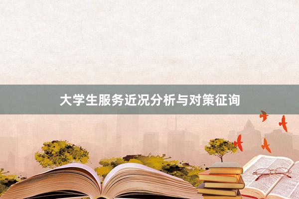 大学生服务近况分析与对策征询